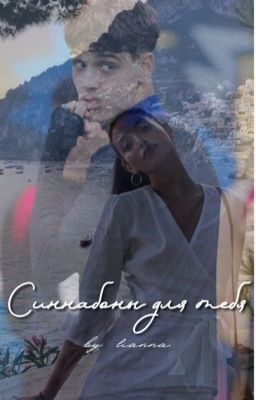 Синнабоны для тебя |Эктор Форт|