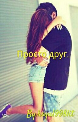 Просто друг...