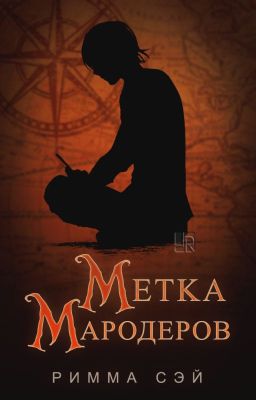 Метка Мародёров