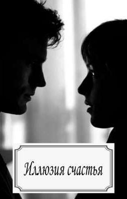 Иллюзия счастья 
