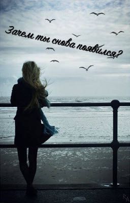 Зачем ты снова появился?