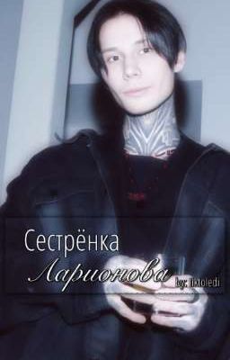 Сестрёнка Ларионова