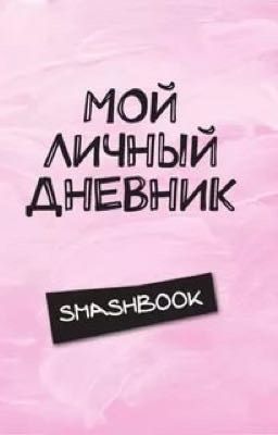 Мой личный дневник 