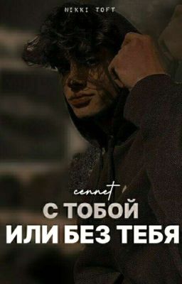 С тобой или без тебя |16+