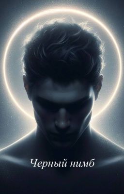 Черный нимб
