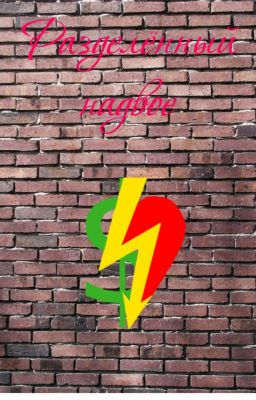 Разделённый надвое