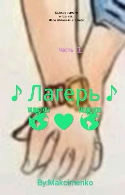 ♪Лагерь♪