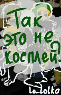 Так это не косплей?