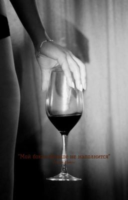 Мой бокал больше не наполниться.