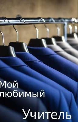 Мой любимый учитель 
