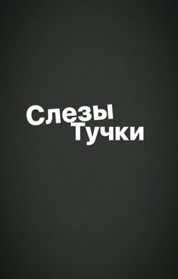 Слезы тучки.