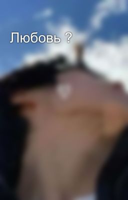 Любовь ?