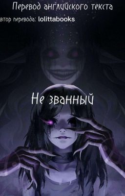 Не званный(заморожен) 