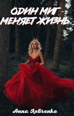 Один миг - изменит жизнь. 