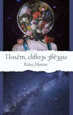 Полёт, сквозь звёзды