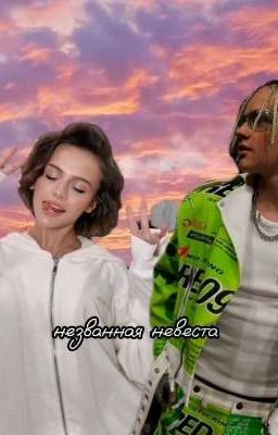 незванная невеста 