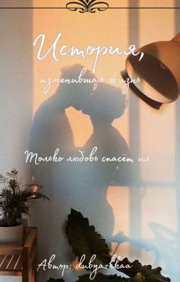 История, изменившая жизнь