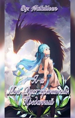 Я и мой Дух- хранитель: Преданный. 