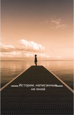 Истории, написанные не мной