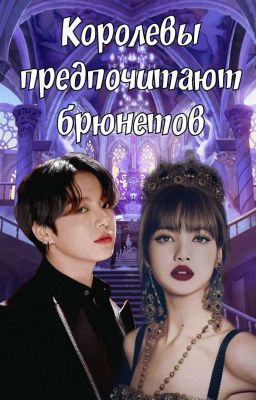 Королевы Предпочитают Брюнетов