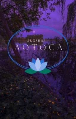 Дыхание лотоса