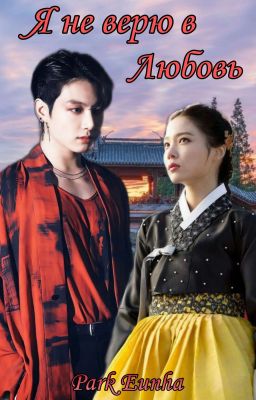 Я не верю в любовь 