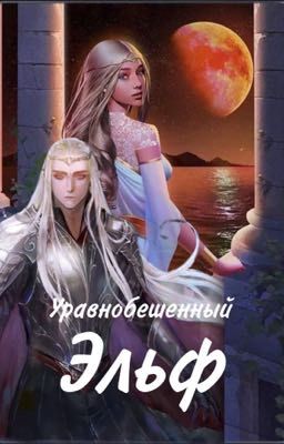 Уравнобешенный Эльф