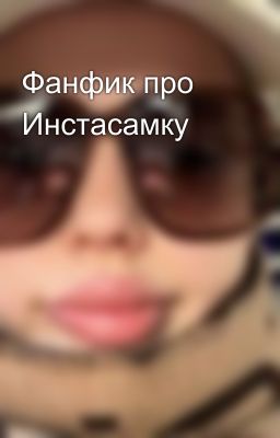 Фанфик про Инстасамку