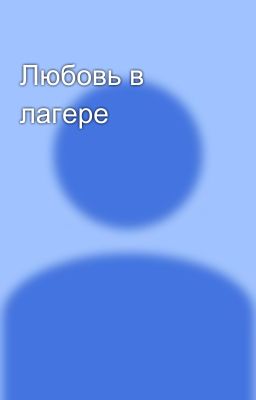 Любовь в лагере