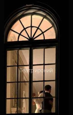 {Театр ироний}