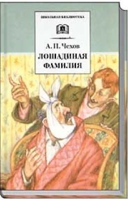 Лошадиная фамилия А.П. Чехов