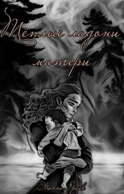 Теплые ладони матери