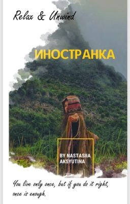 Иностранка