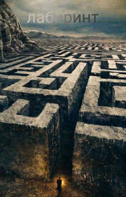 лабиринт 