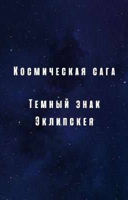 Космическая сага. Темный знак Эклипскея.