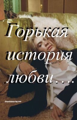 Горькая история любви... 