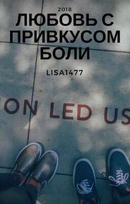 Любовь с привкусом боли