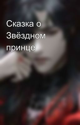 Сказка о Звёздном принце