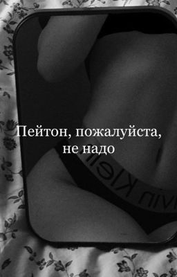 Пейтон, пожалуйста, не надо 