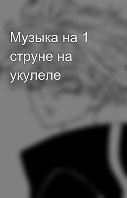 Музыка на 1 струне на укулеле 