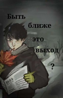 Быть ближе это выход?