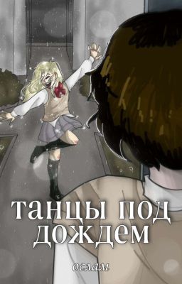 Танцы Под Дождем