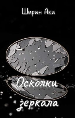 Осколки зеркала