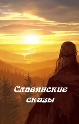 Славянские сказы