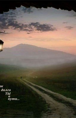 долгий путь