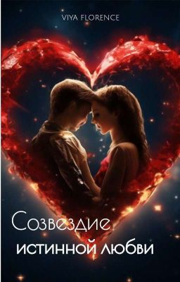 Созвездие истинной любви