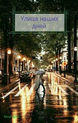 Улица наших дней