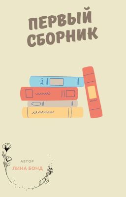 первый сборник