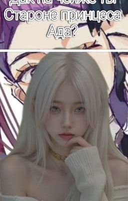 На чейже ты староне принцесса Ада?