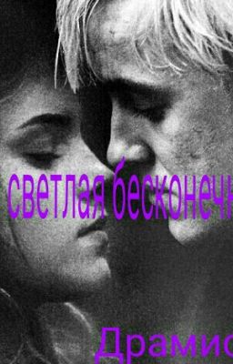 Моя светлая бесконечность.Драмиона